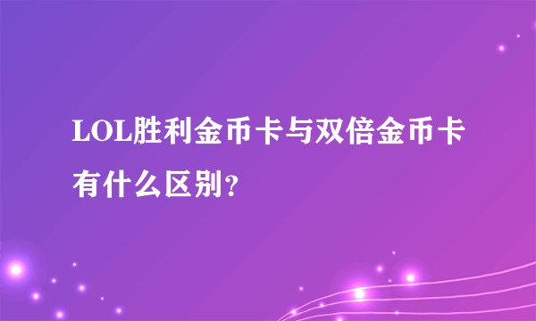 LOL胜利金币卡与双倍金币卡有什么区别？