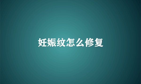 妊娠纹怎么修复