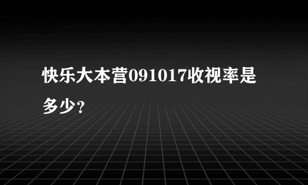 快乐大本营091017收视率是多少？