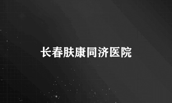 长春肤康同济医院