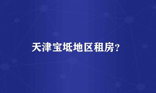 天津宝坻地区租房？