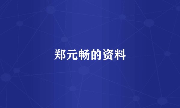 郑元畅的资料