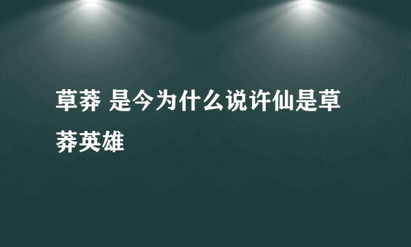 草莽 是今为什么说许仙是草莽英雄
