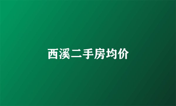 西溪二手房均价