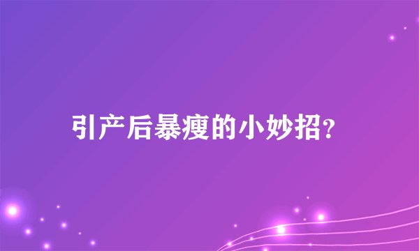 引产后暴瘦的小妙招？