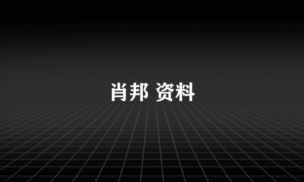 肖邦 资料