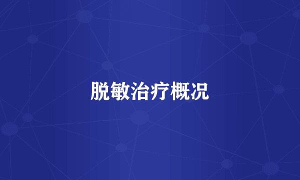 脱敏治疗概况
