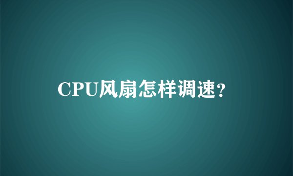 CPU风扇怎样调速?