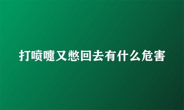 打喷嚏又憋回去有什么危害