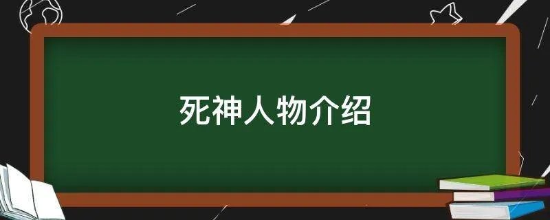 死神人物介绍