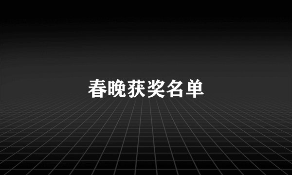 春晚获奖名单