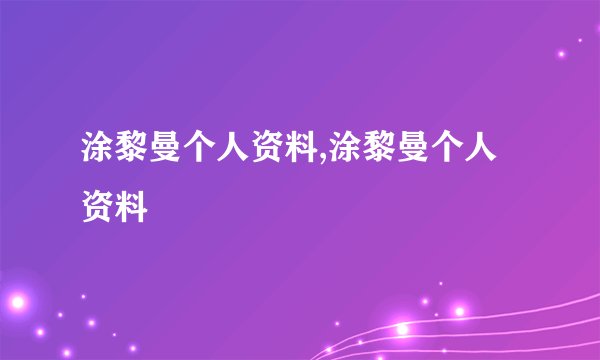 涂黎曼个人资料,涂黎曼个人资料