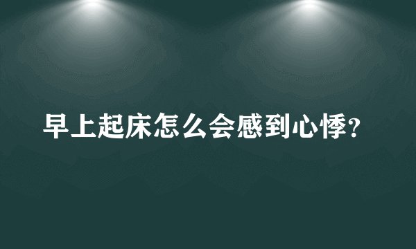 早上起床怎么会感到心悸?