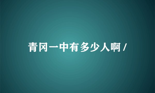 青冈一中有多少人啊 /