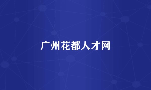 广州花都人才网