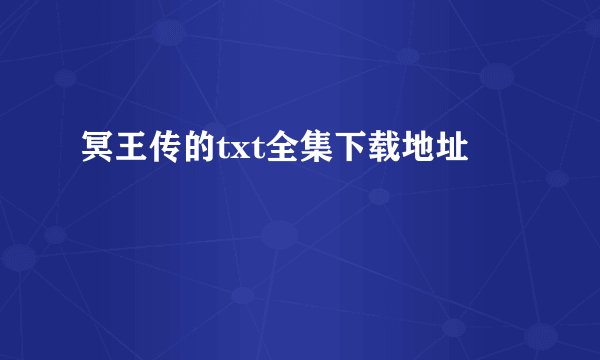冥王传的txt全集下载地址