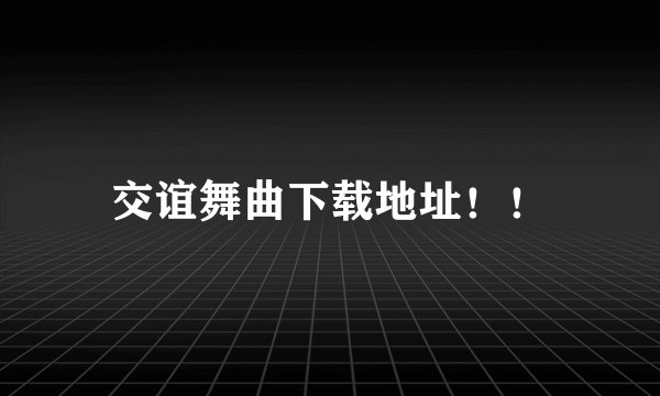 交谊舞曲下载地址！！