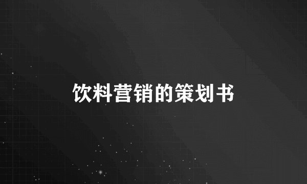 饮料营销的策划书