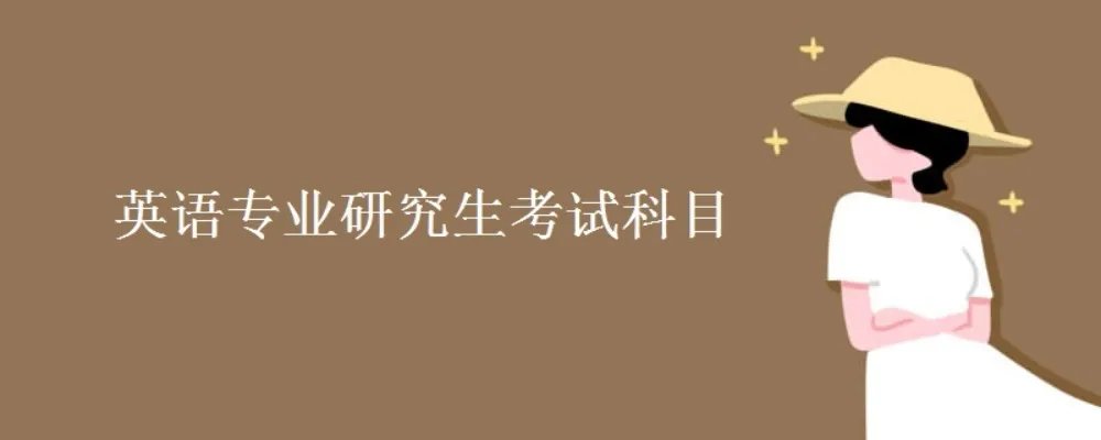 英语专业研究生考试科目