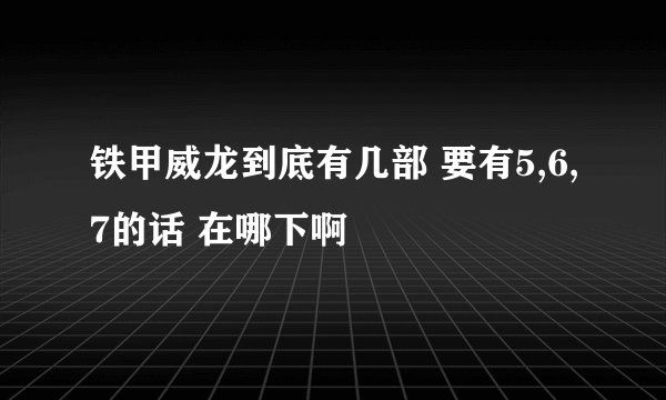 铁甲威龙到底有几部 要有5,6,7的话 在哪下啊