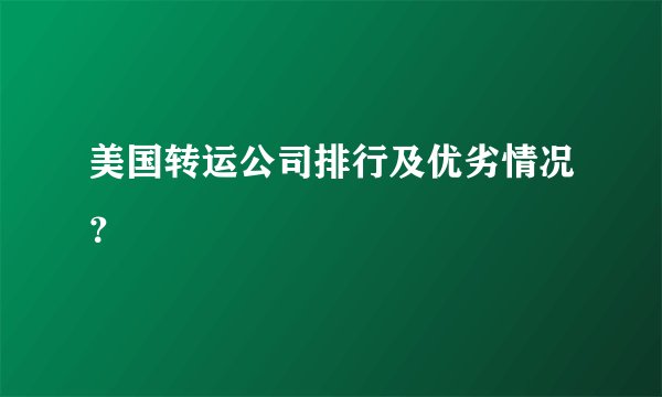 美国转运公司排行及优劣情况？
