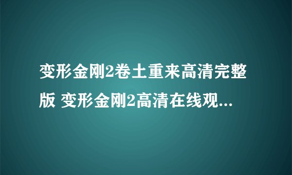 变形金刚2卷土重来高清完整版 变形金刚2高清在线观看 变形金刚2国语版