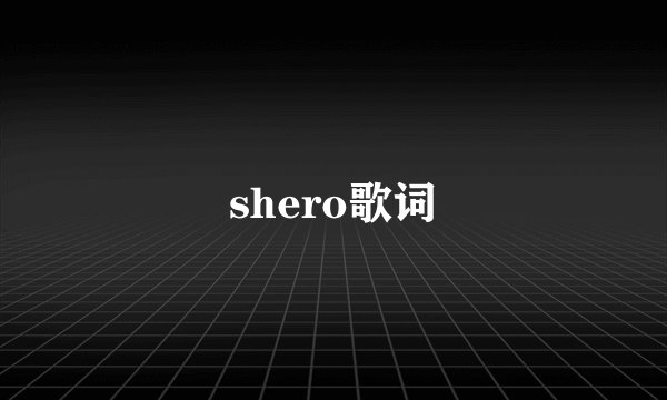 shero歌词