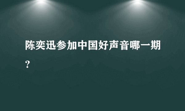陈奕迅参加中国好声音哪一期?