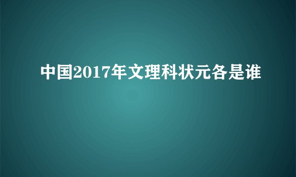 中国2017年文理科状元各是谁