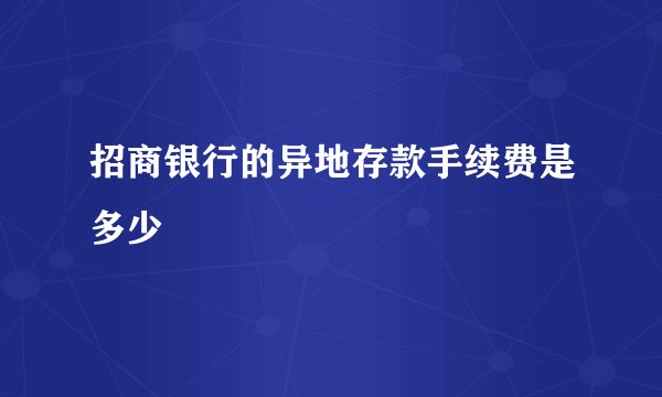 招商银行的异地存款手续费是多少
