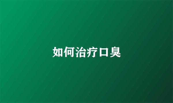 如何治疗口臭
