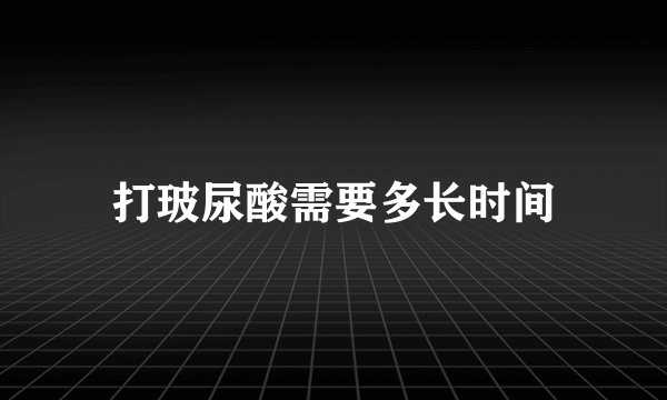 打玻尿酸需要多长时间