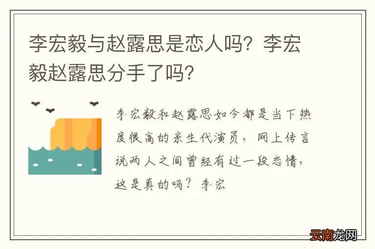 李宏毅与赵露思是恋人吗？李宏毅赵露思分手了吗？