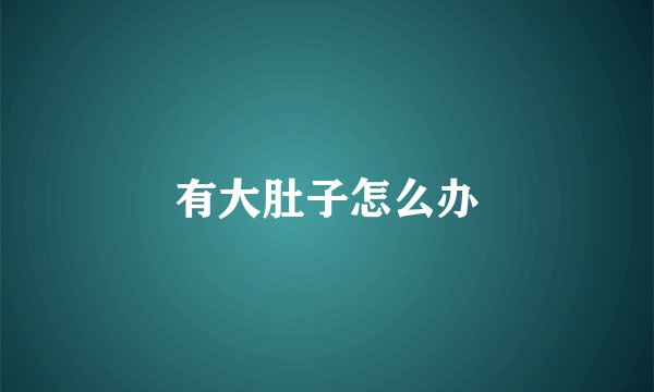 有大肚子怎么办