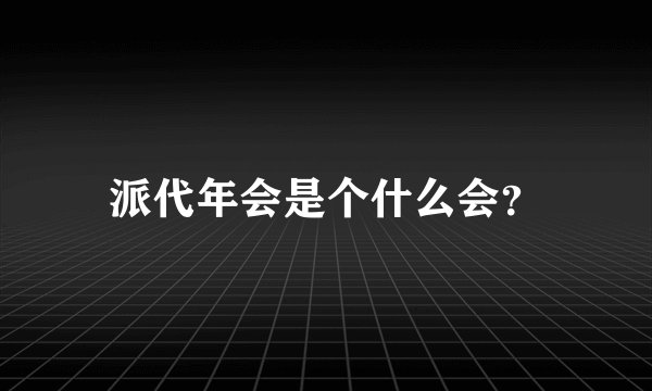 派代年会是个什么会？