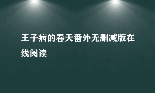 王子病的春天番外无删减版在线阅读