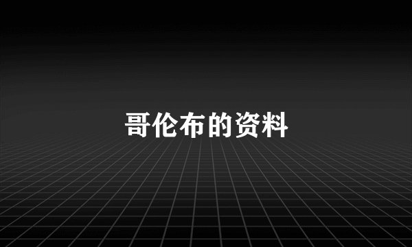 哥伦布的资料