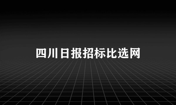 四川日报招标比选网