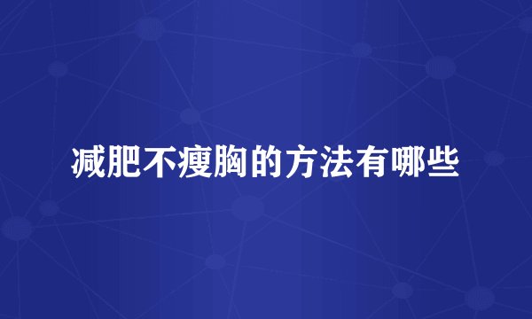 减肥不瘦胸的方法有哪些