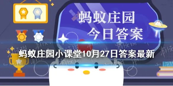 一场秋雨一场寒有科学依据吗 蚂蚁庄园小课堂10月27日答案