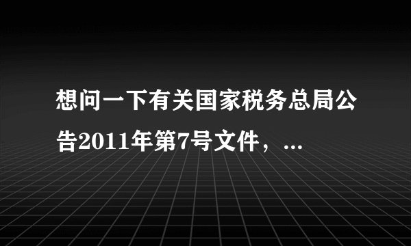 想问一下有关国家税务总局公告2011年第7号文件，有关发票专用章的问题