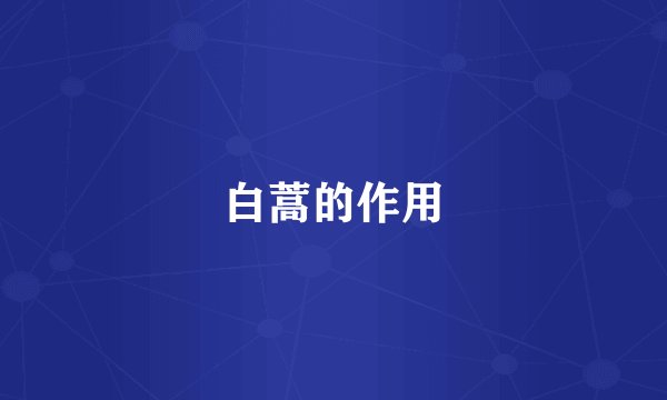 白蒿的作用