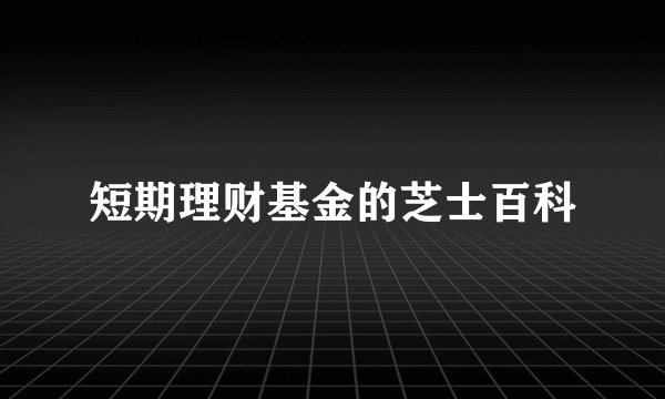短期理财基金的芝士百科