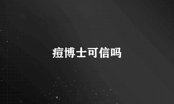 痘博士可信吗