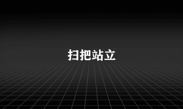 扫把站立