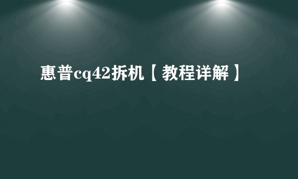 惠普cq42拆机【教程详解】