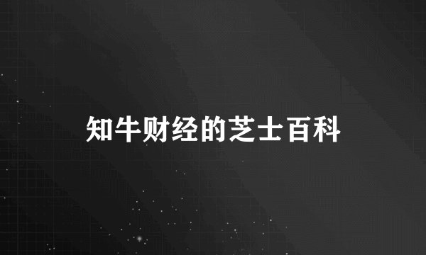 知牛财经的芝士百科