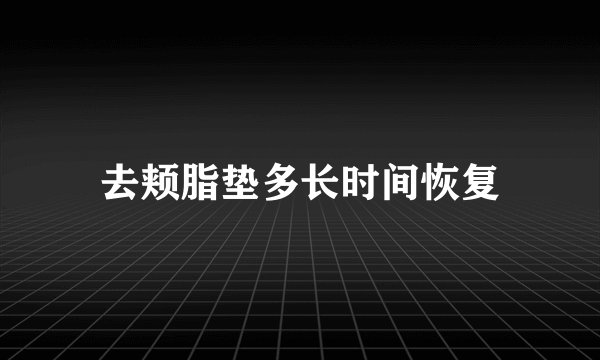 去颊脂垫多长时间恢复