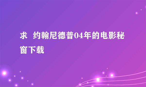 求  约翰尼德普04年的电影秘窗下载