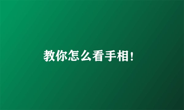教你怎么看手相！